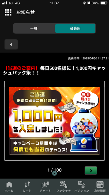 キャンペーンの当選画面